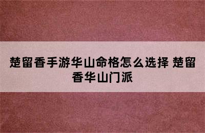 楚留香手游华山命格怎么选择 楚留香华山门派